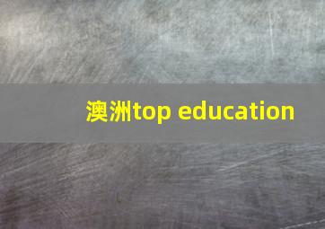 澳洲top education